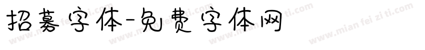 招募字体字体转换