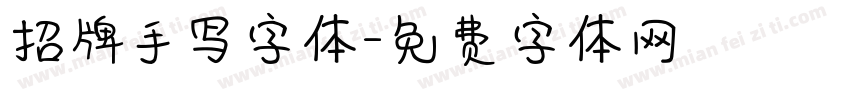 招牌手写字体字体转换