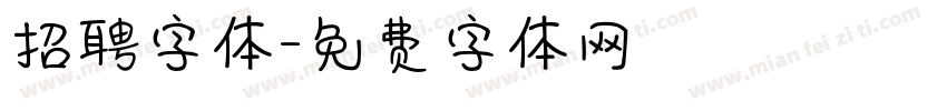 招聘字体字体转换