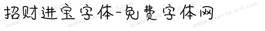 招财进宝字体字体转换