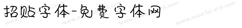 招贴字体字体转换