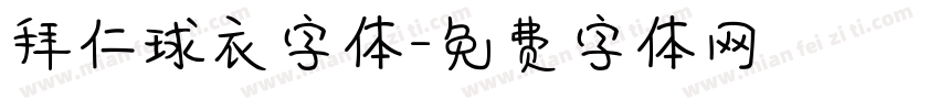 拜仁球衣字体字体转换