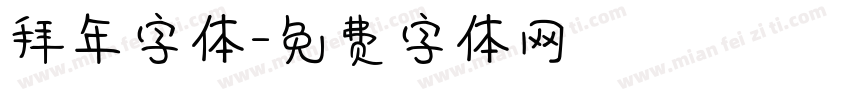 拜年字体字体转换