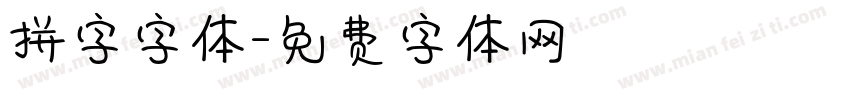 拼字字体字体转换