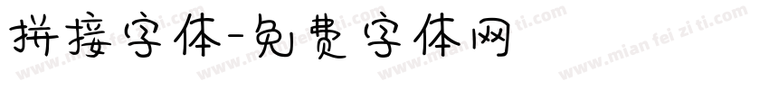 拼接字体字体转换