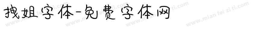 拽姐字体字体转换