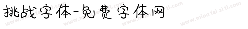 挑战字体字体转换