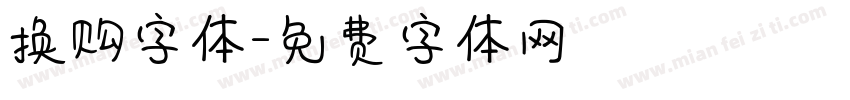 换购字体字体转换