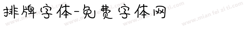 排牌字体字体转换