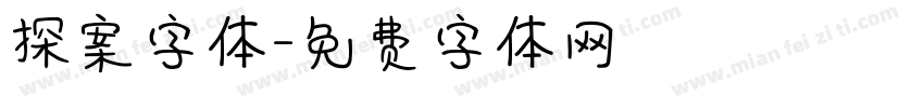 探案字体字体转换