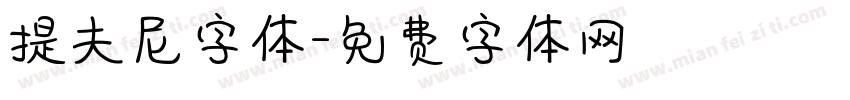 提夫尼字体字体转换