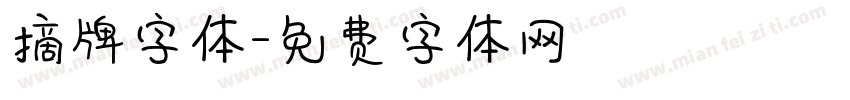 摘牌字体字体转换