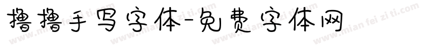 撸撸手写字体字体转换