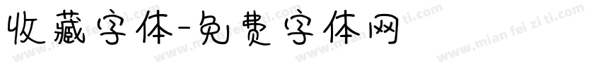 收藏字体字体转换