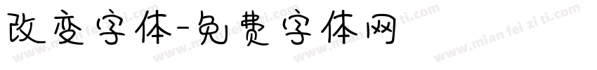 改变字体字体转换