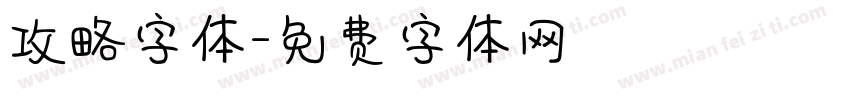 攻略字体字体转换