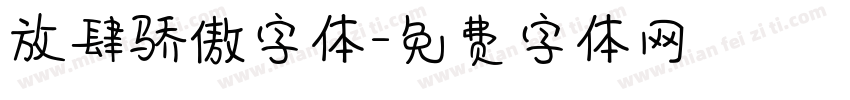 放肆骄傲字体字体转换