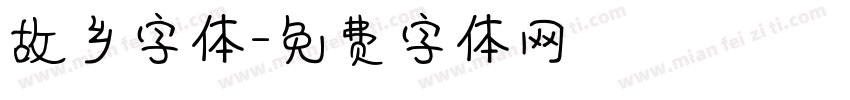 故乡字体字体转换