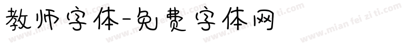 教师字体字体转换