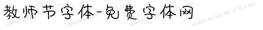 教师节字体字体转换