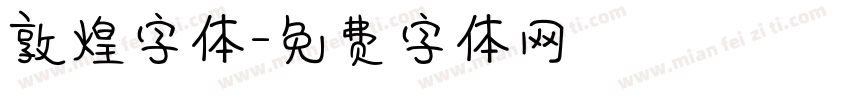 敦煌字体字体转换