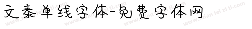 文泰单线字体字体转换