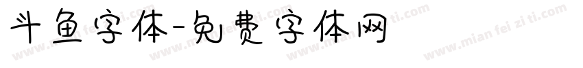 斗鱼字体字体转换