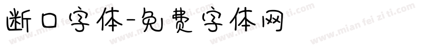 断口字体字体转换