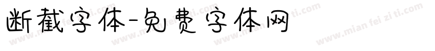 断截字体字体转换