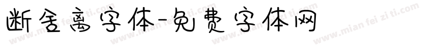 断舍离字体字体转换