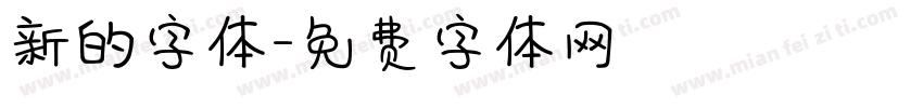 新的字体字体转换