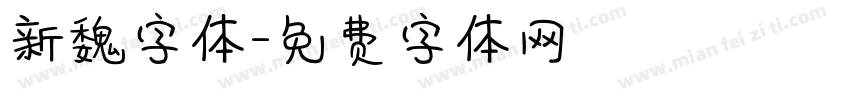 新魏字体字体转换