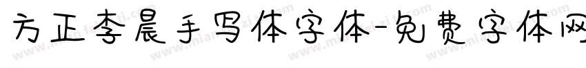 方正李晨手写体字体字体转换