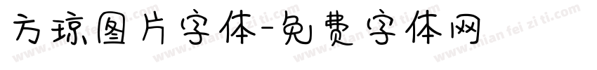 方琼图片字体字体转换