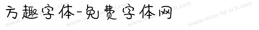 方趣字体字体转换