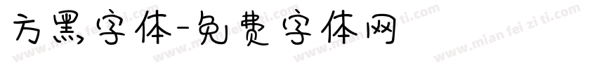 方黑字体字体转换