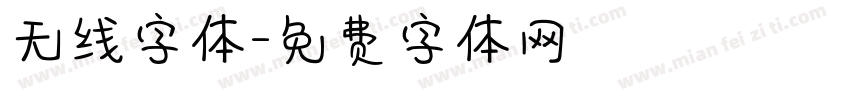 无线字体字体转换