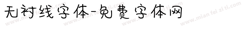 无衬线字体字体转换