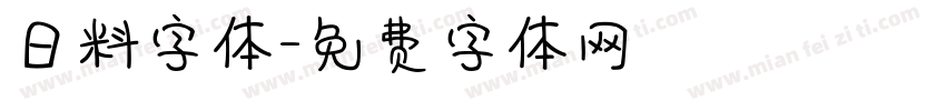 日料字体字体转换