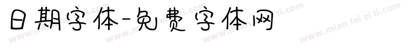 日期字体字体转换