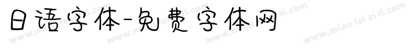 日语字体字体转换