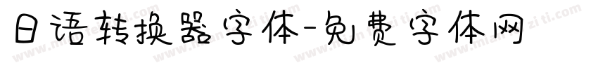 日语转换器字体字体转换