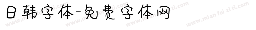 日韩字体字体转换