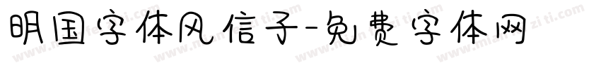 明国字体风信子字体转换