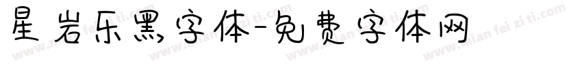 星岩乐黑字体字体转换