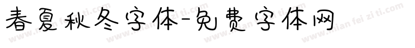 春夏秋冬字体字体转换