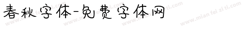 春秋字体字体转换