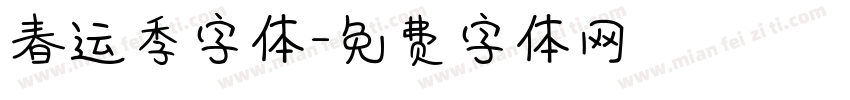 春运季字体字体转换