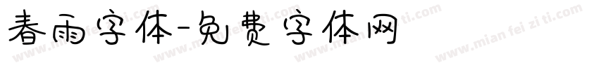 春雨字体字体转换