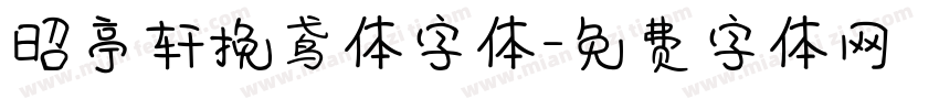 昭亭轩挽鸢体字体字体转换